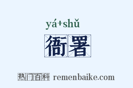 衙署是什么意思的图片